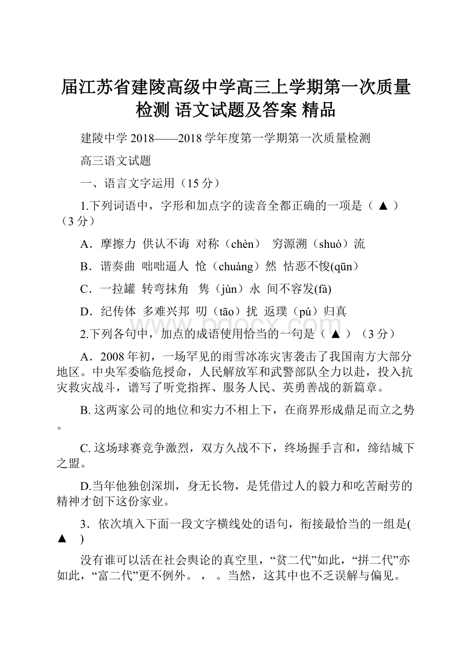 届江苏省建陵高级中学高三上学期第一次质量检测 语文试题及答案精品.docx_第1页