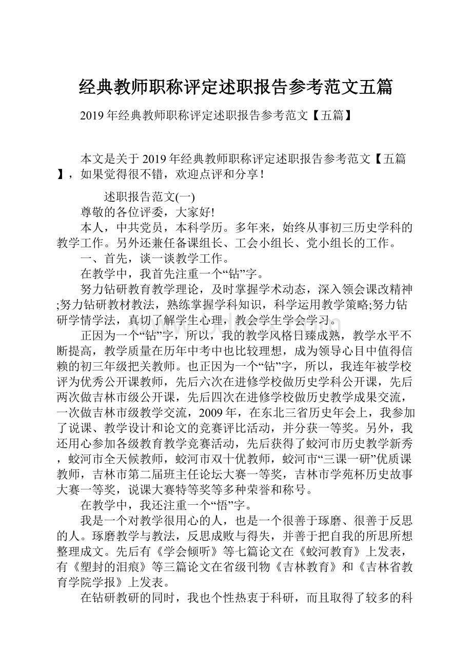 经典教师职称评定述职报告参考范文五篇.docx_第1页