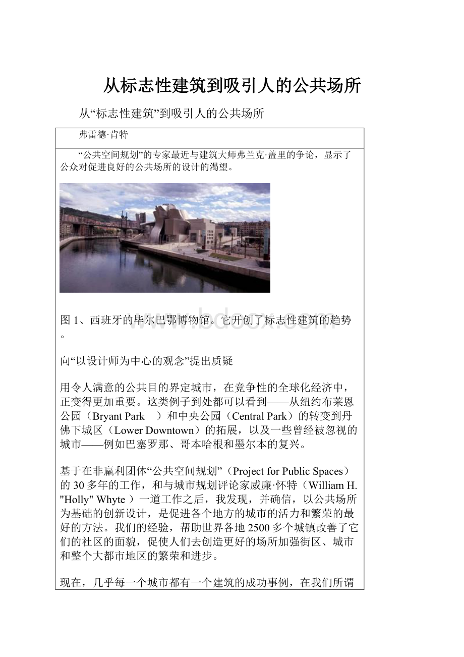 从标志性建筑到吸引人的公共场所Word格式文档下载.docx