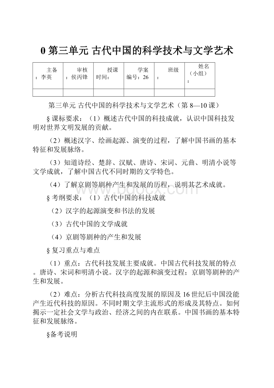 0 第三单元古代中国的科学技术与文学艺术Word文档下载推荐.docx