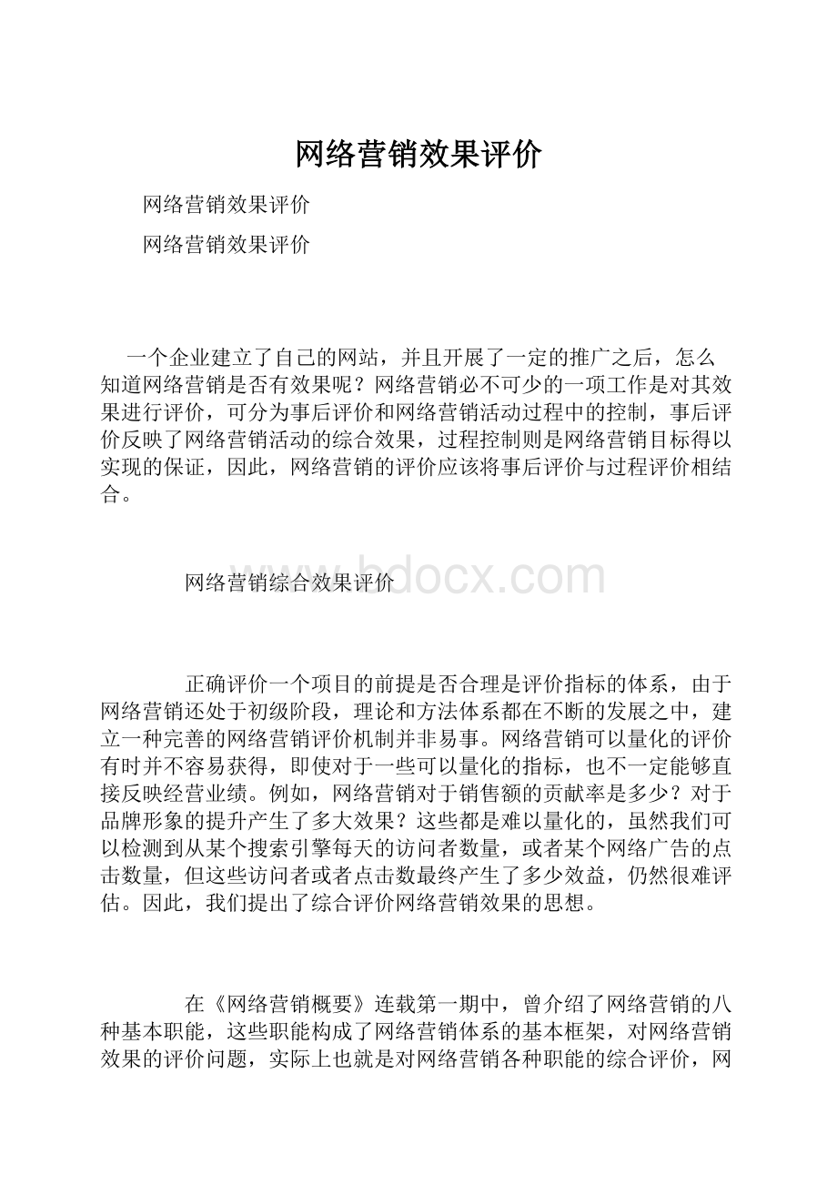 网络营销效果评价文档格式.docx_第1页