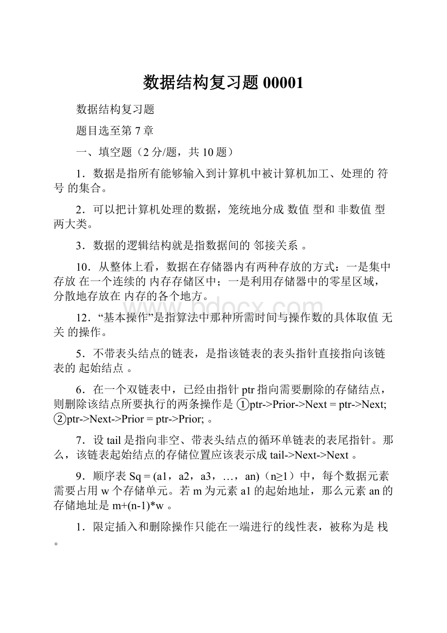 数据结构复习题00001Word格式文档下载.docx