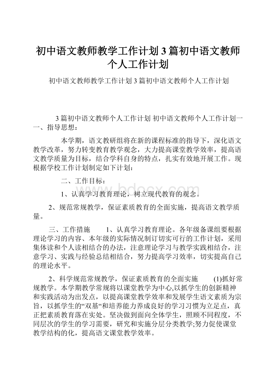 初中语文教师教学工作计划 3篇初中语文教师个人工作计划Word文档格式.docx