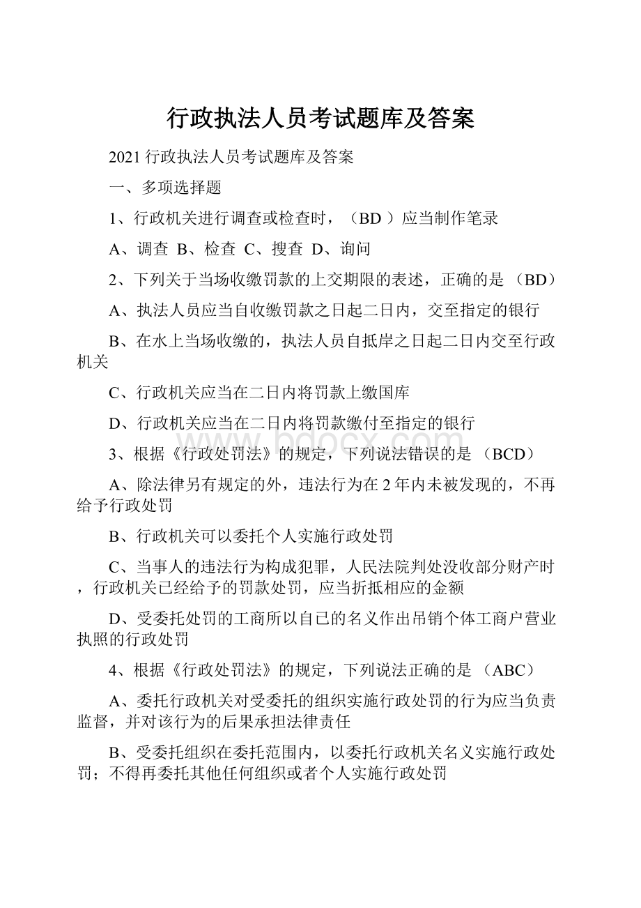 行政执法人员考试题库及答案.docx_第1页