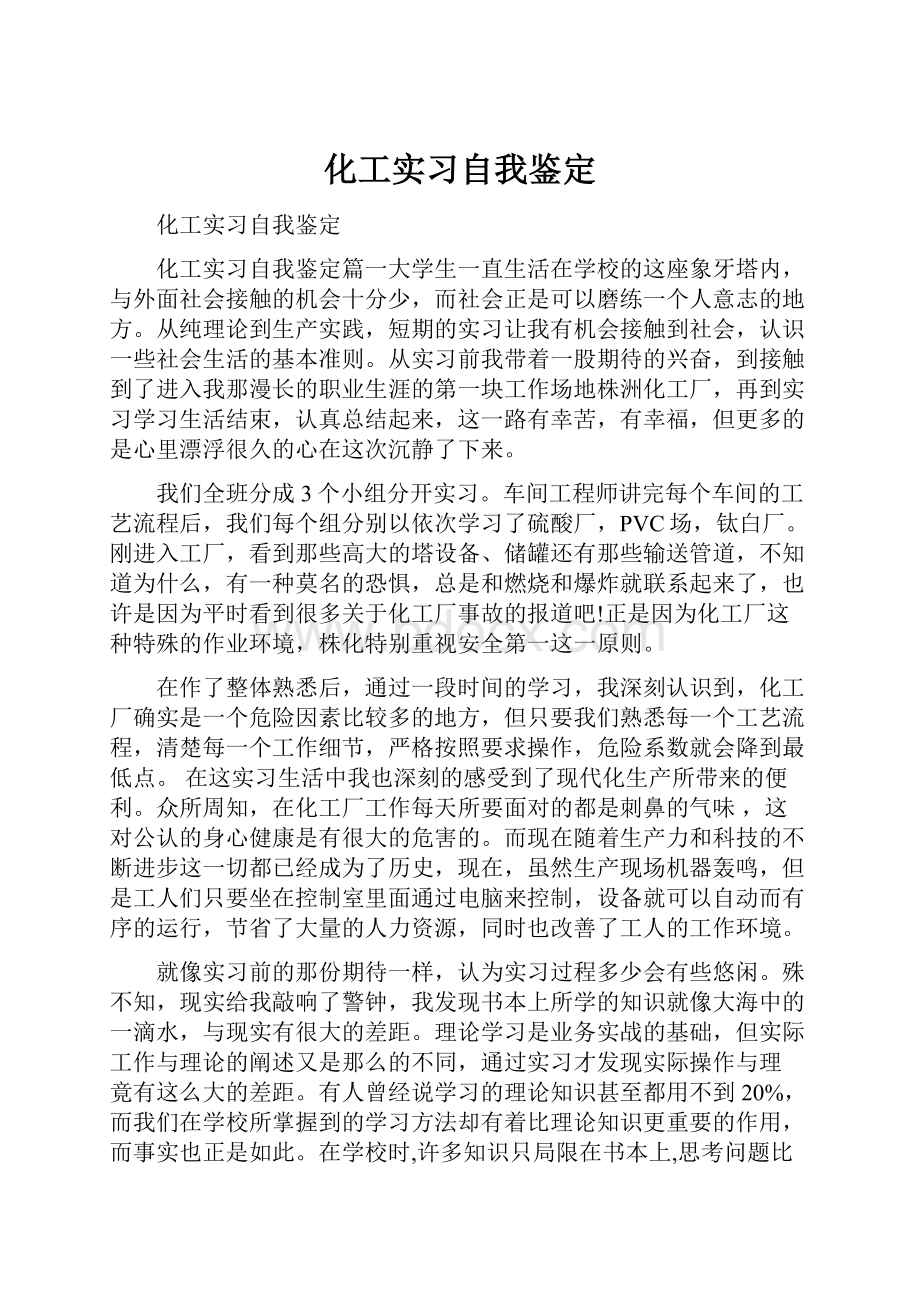 化工实习自我鉴定.docx