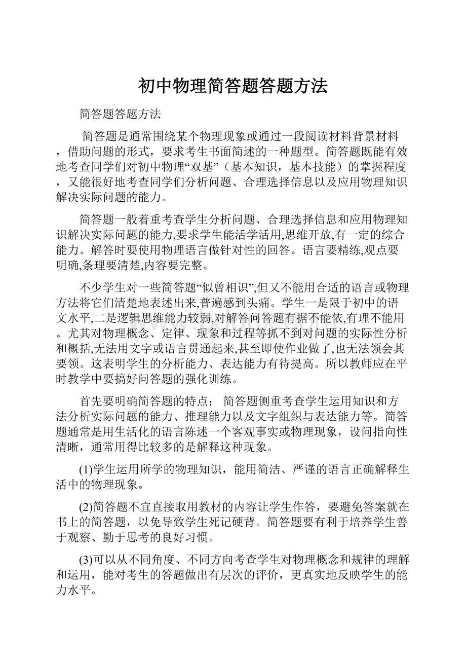 初中物理简答题答题方法.docx