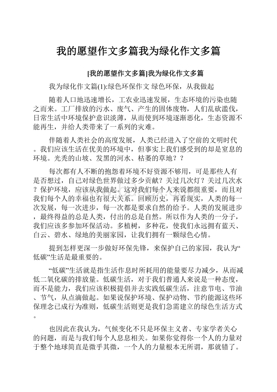 我的愿望作文多篇我为绿化作文多篇Word文档格式.docx_第1页