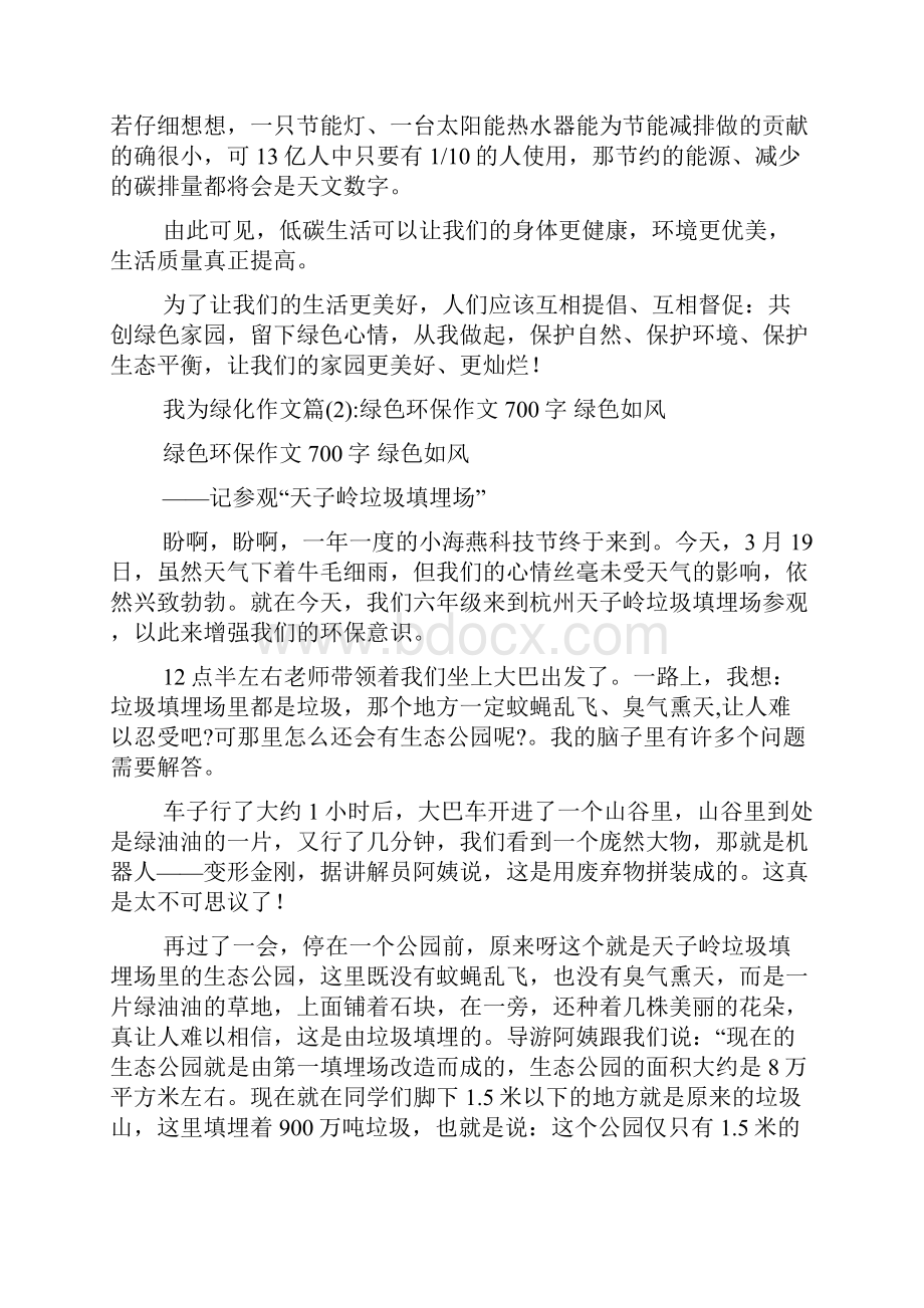 我的愿望作文多篇我为绿化作文多篇Word文档格式.docx_第2页