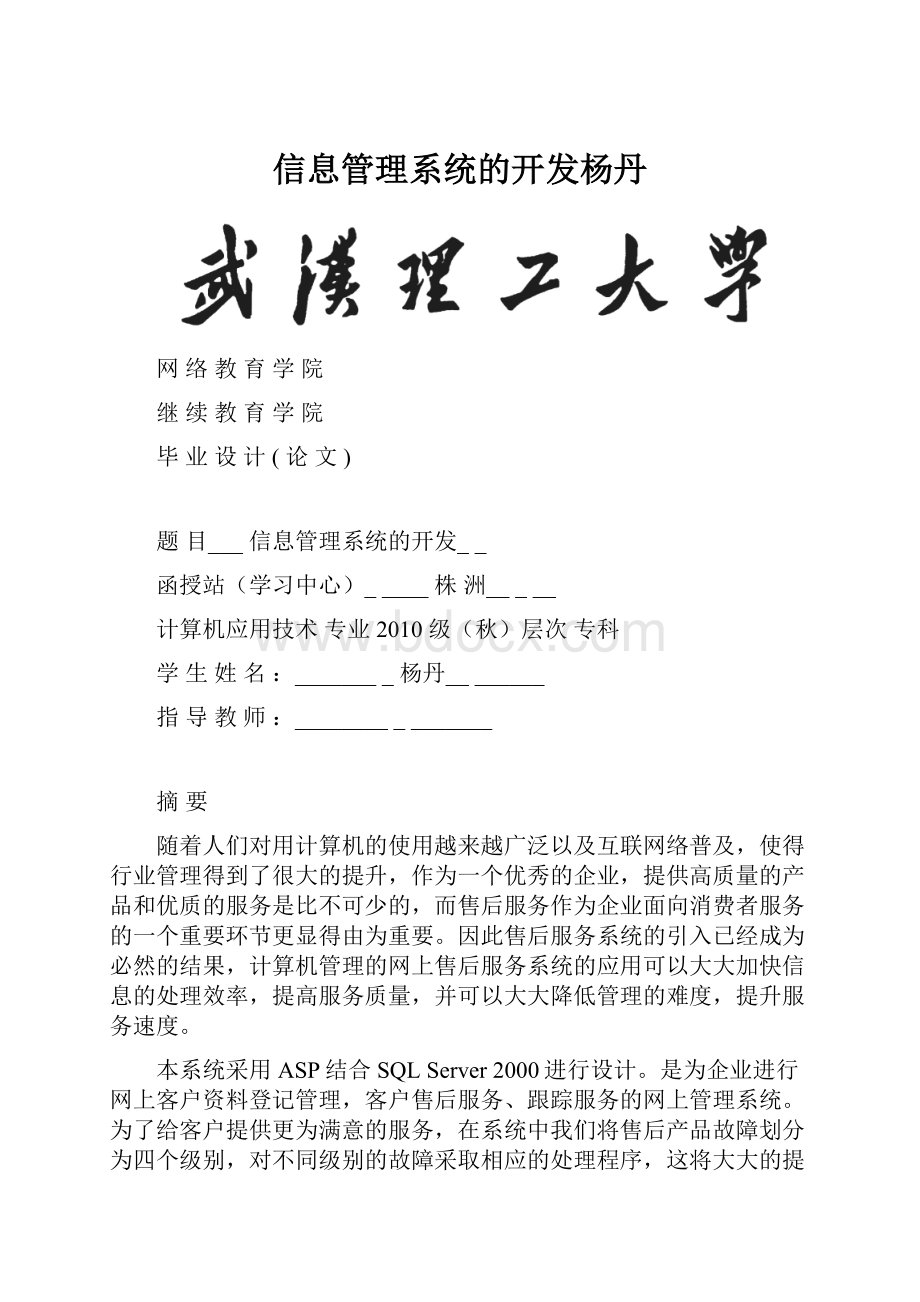 信息管理系统的开发杨丹Word文件下载.docx