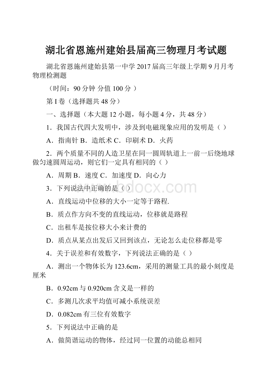 湖北省恩施州建始县届高三物理月考试题Word格式.docx_第1页