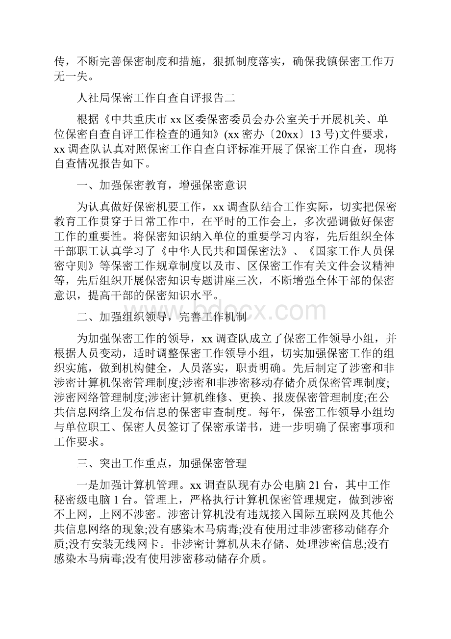 人社局保密工作自查自评报告与人社局信访工作总结汇编.docx_第3页