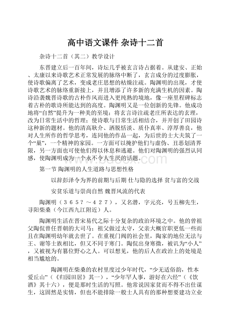 高中语文课件 杂诗十二首.docx_第1页