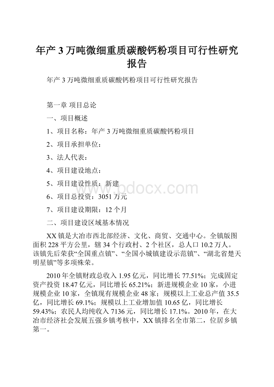 年产3万吨微细重质碳酸钙粉项目可行性研究报告.docx_第1页