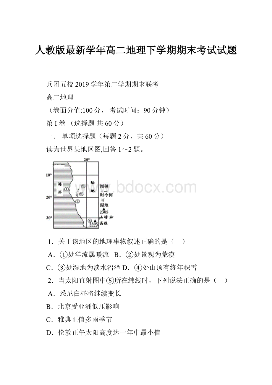 人教版最新学年高二地理下学期期末考试试题Word文件下载.docx_第1页