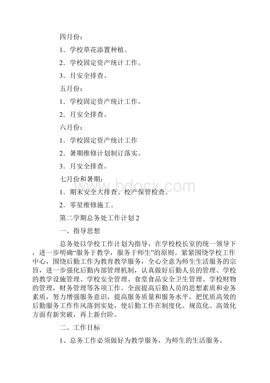 第二学期总务处工作计划.docx_第2页