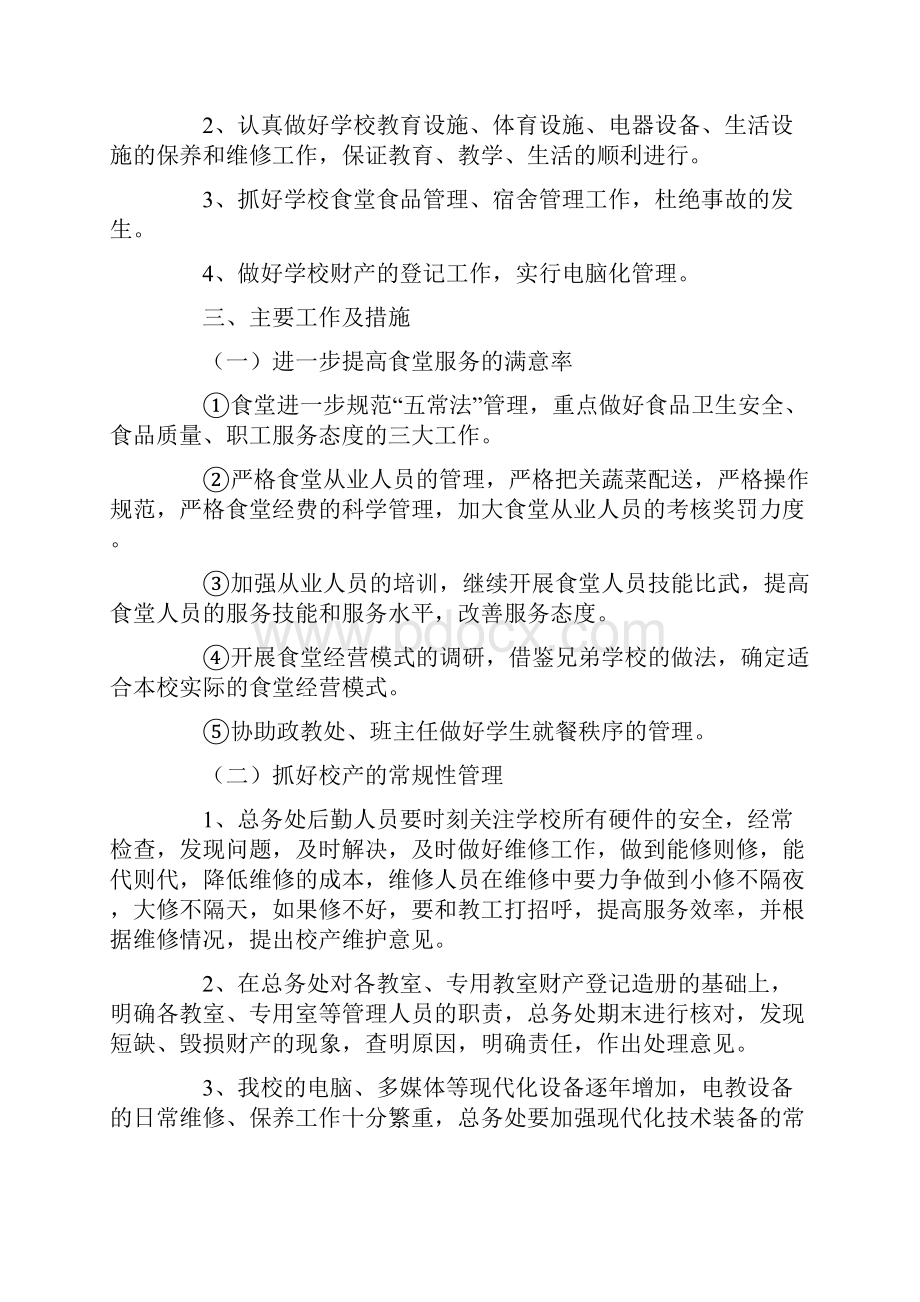 第二学期总务处工作计划.docx_第3页