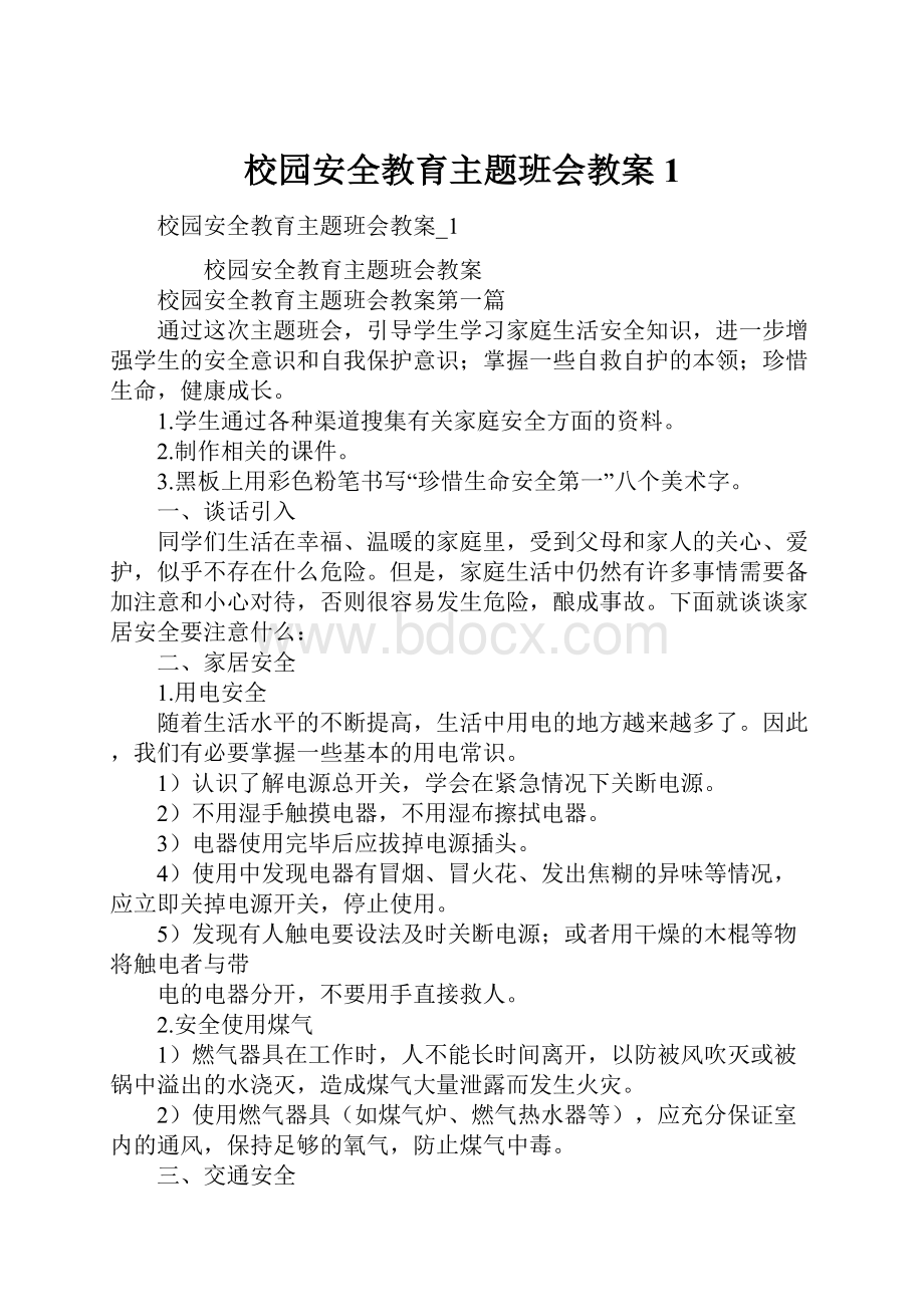 校园安全教育主题班会教案1.docx