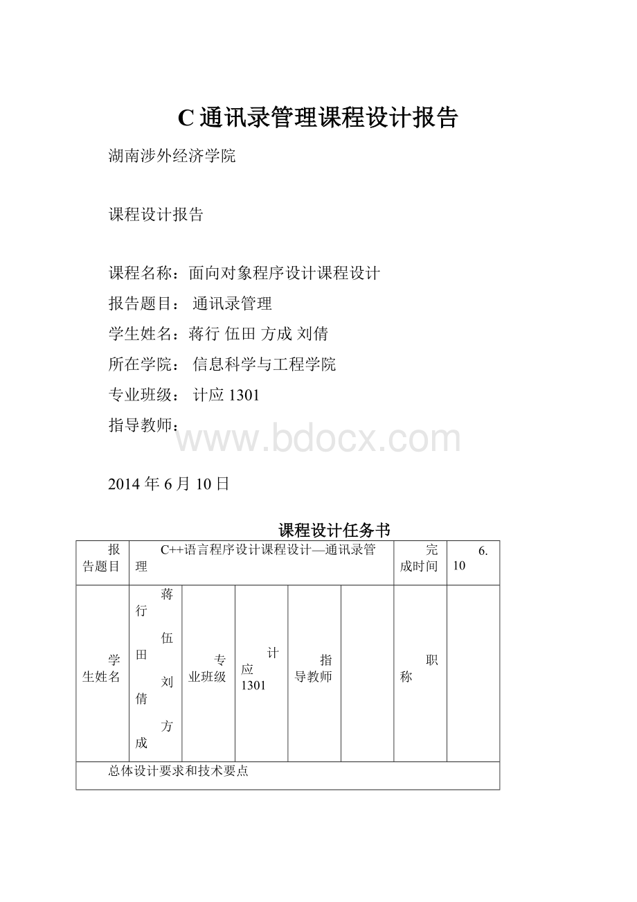 C通讯录管理课程设计报告Word文档下载推荐.docx