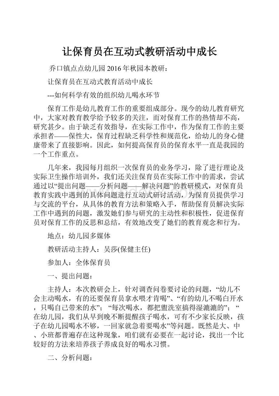 让保育员在互动式教研活动中成长Word文档下载推荐.docx_第1页