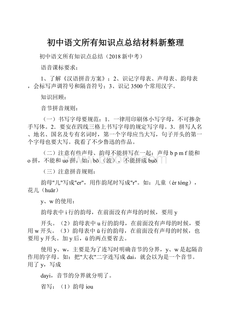 初中语文所有知识点总结材料新整理.docx