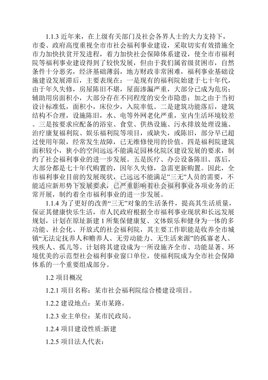 社会福利院综合楼新建项目可行性研究报告Word下载.docx_第2页