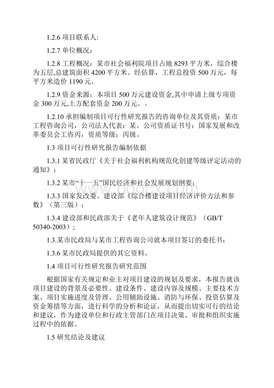 社会福利院综合楼新建项目可行性研究报告Word下载.docx_第3页