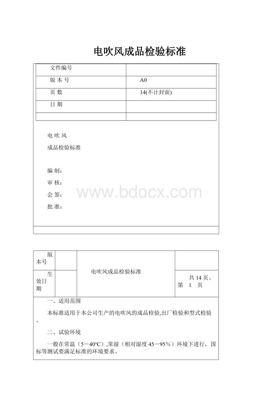 电吹风成品检验标准.docx