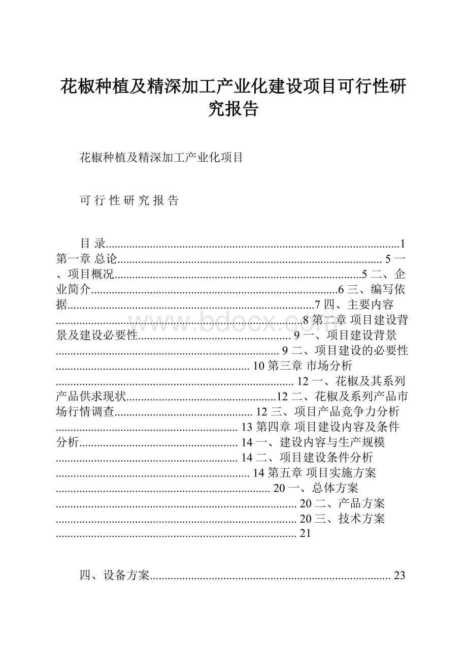 花椒种植及精深加工产业化建设项目可行性研究报告.docx