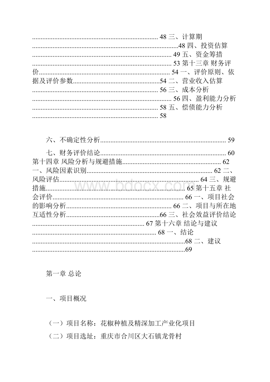 花椒种植及精深加工产业化建设项目可行性研究报告.docx_第3页