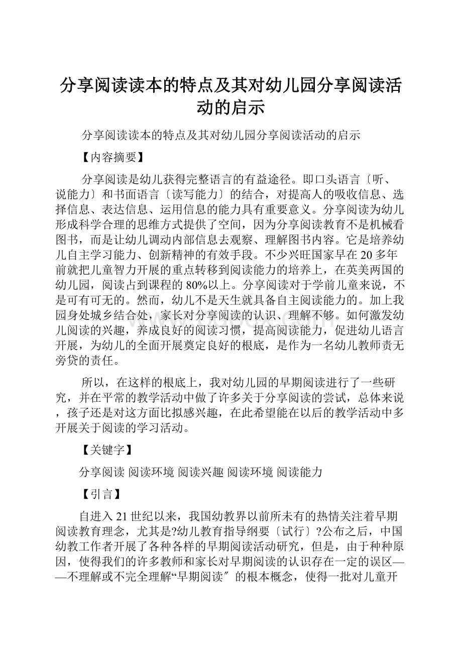 分享阅读读本的特点及其对幼儿园分享阅读活动的启示Word文件下载.docx