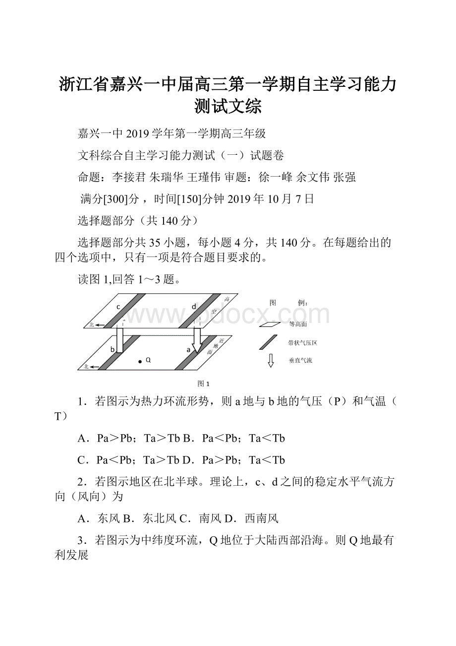 浙江省嘉兴一中届高三第一学期自主学习能力测试文综Word下载.docx