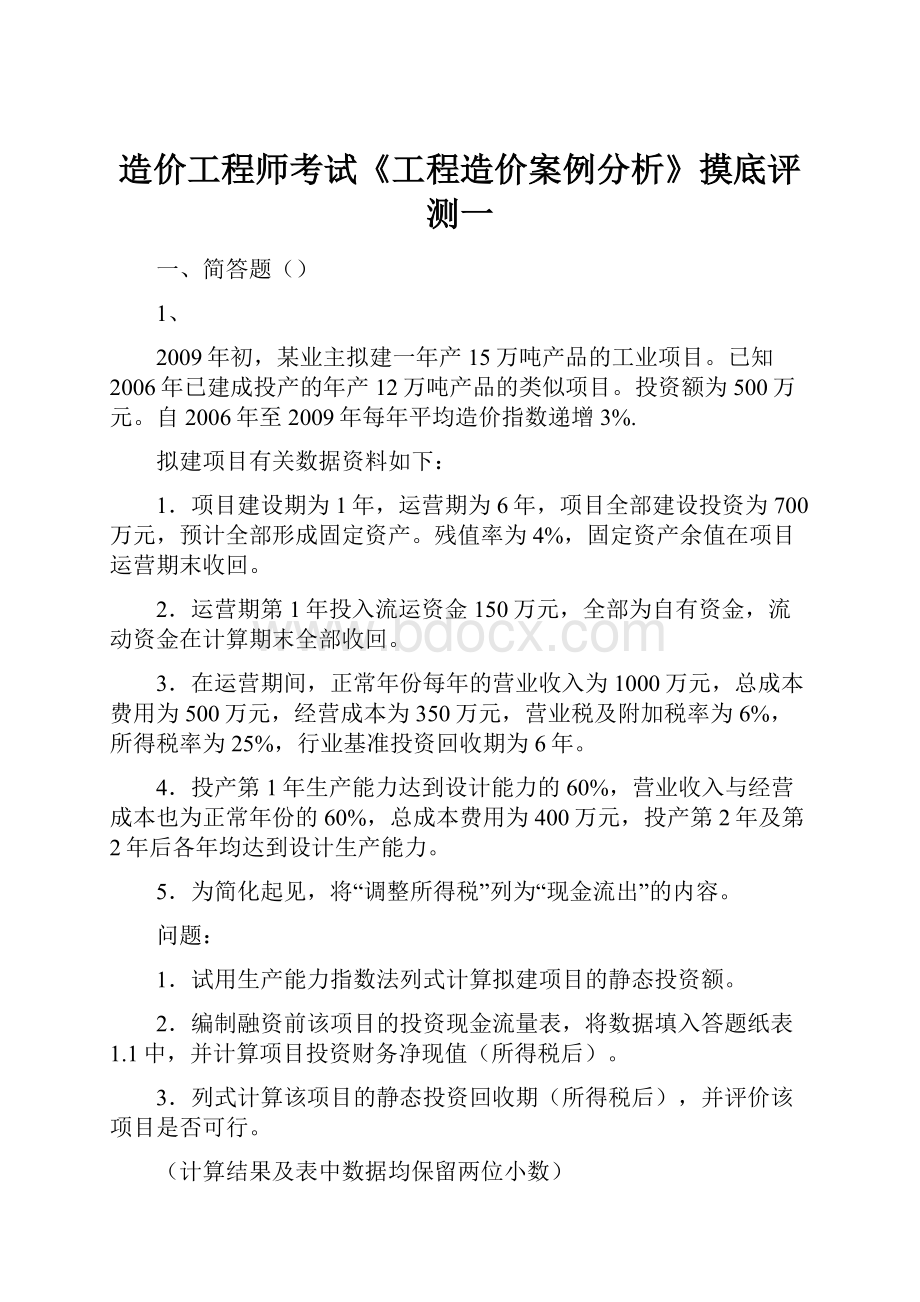 造价工程师考试《工程造价案例分析》摸底评测一.docx_第1页