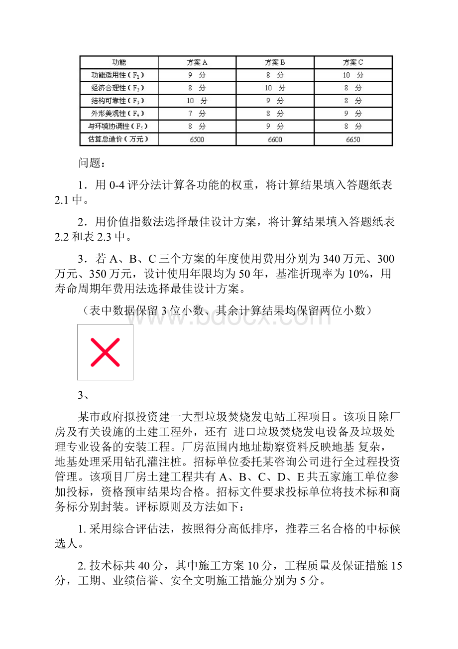 造价工程师考试《工程造价案例分析》摸底评测一.docx_第3页