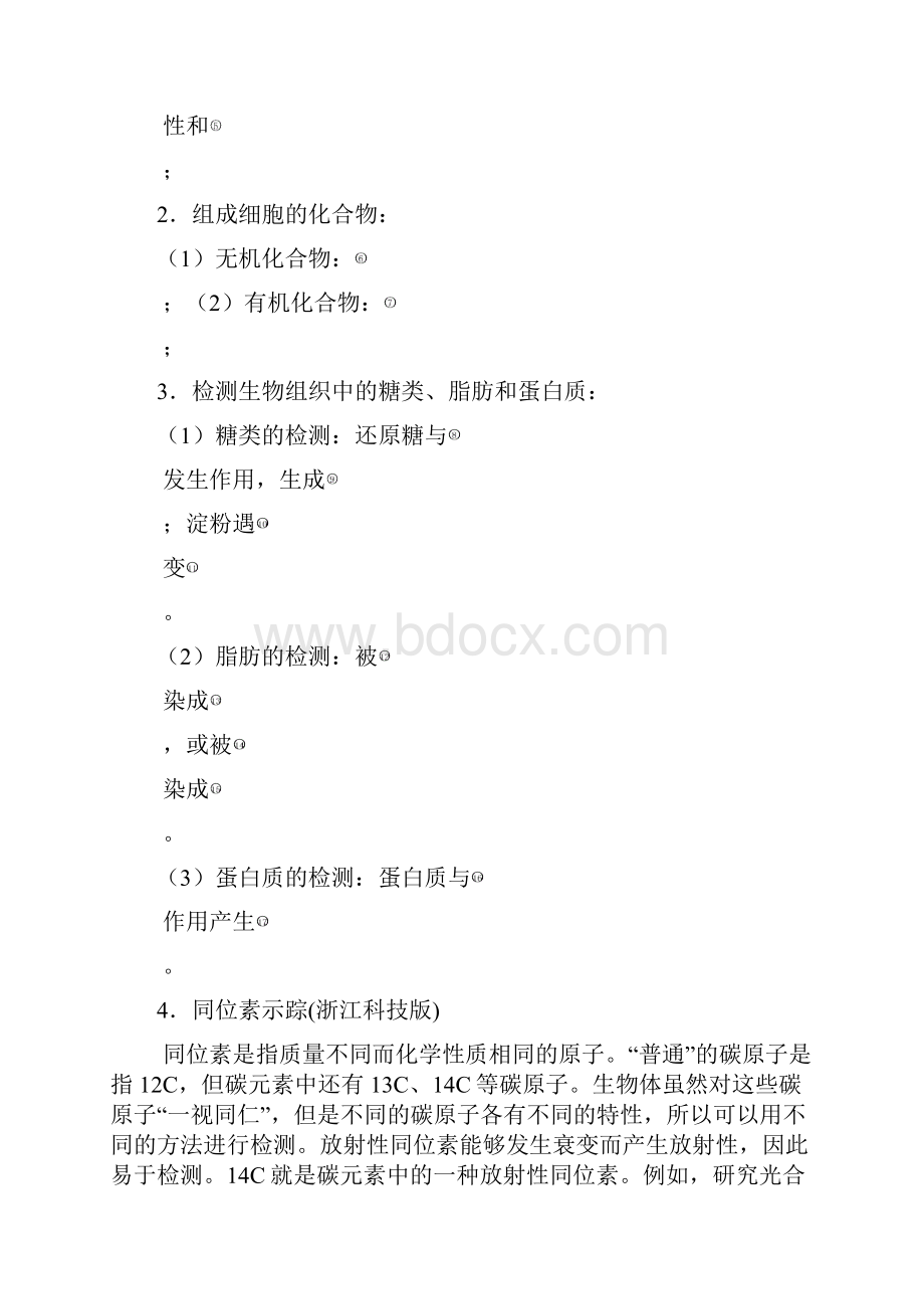 人教版教学教案高三一轮复习资料之必修一细胞的分子组成doc.docx_第2页