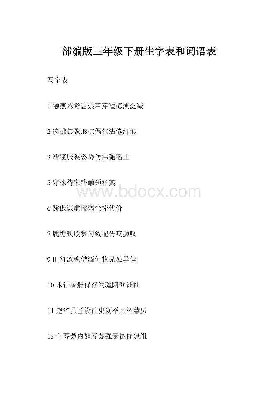 部编版三年级下册生字表和词语表Word格式.docx