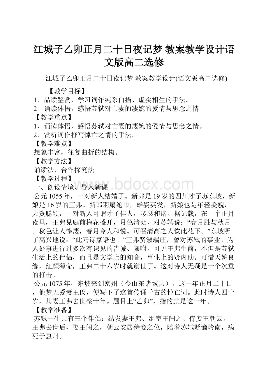 江城子乙卯正月二十日夜记梦 教案教学设计语文版高二选修.docx_第1页