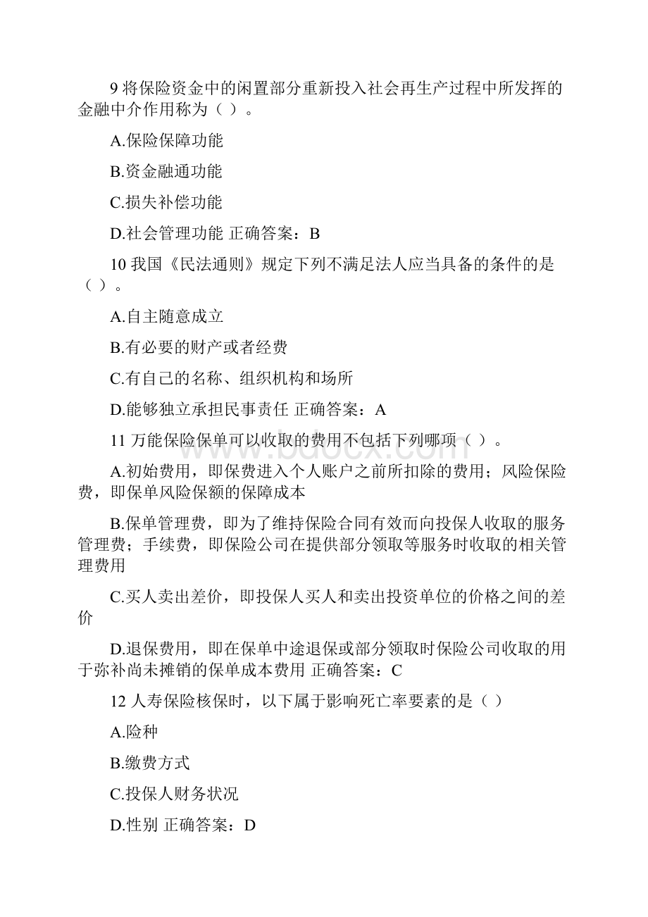 北京保险销售A类资质考试试题汇总1.docx_第3页