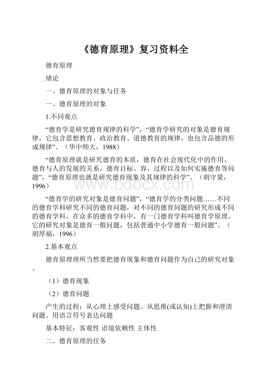 《德育原理》复习资料全.docx_第1页