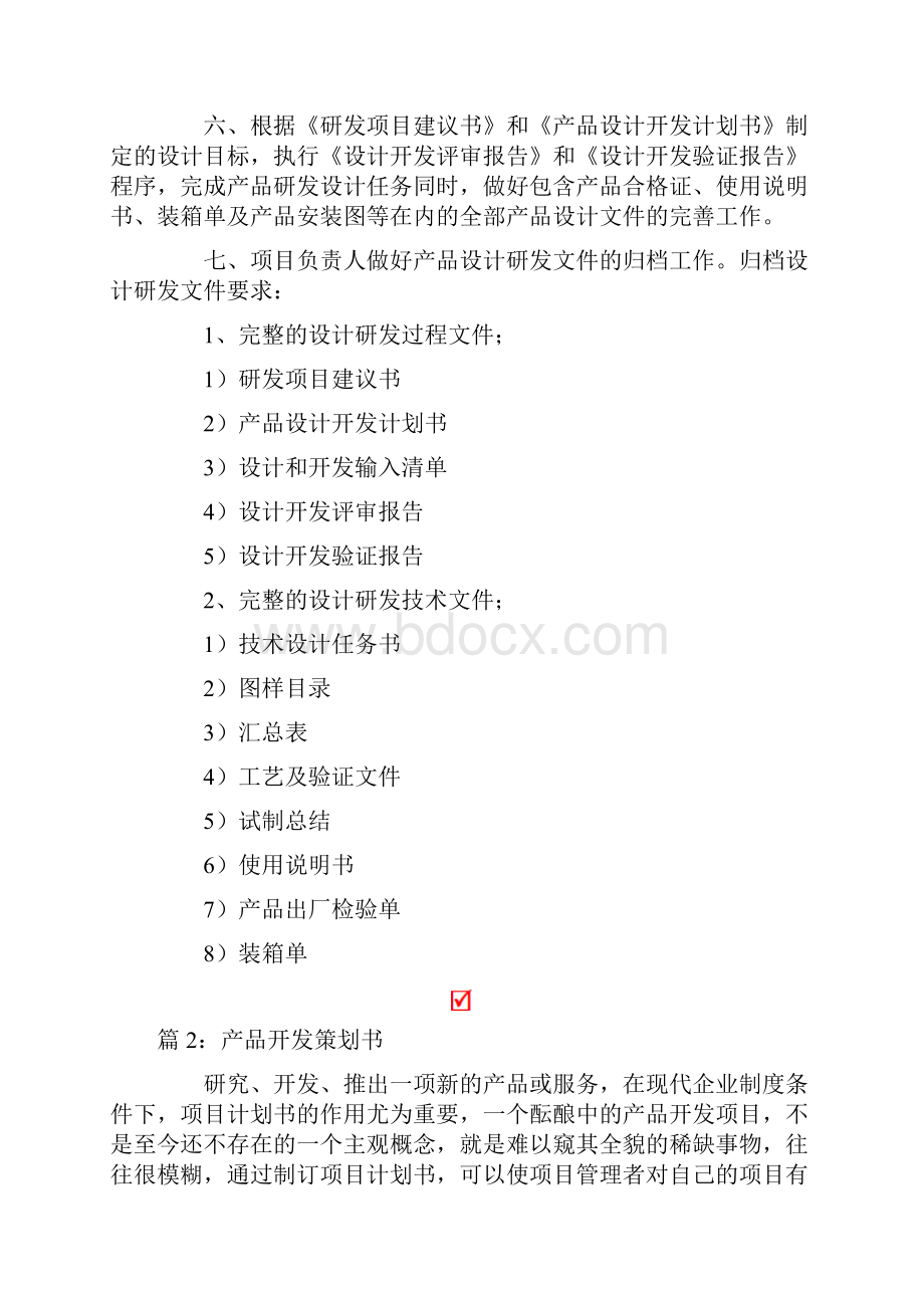 产品开发策划书4篇.docx_第2页