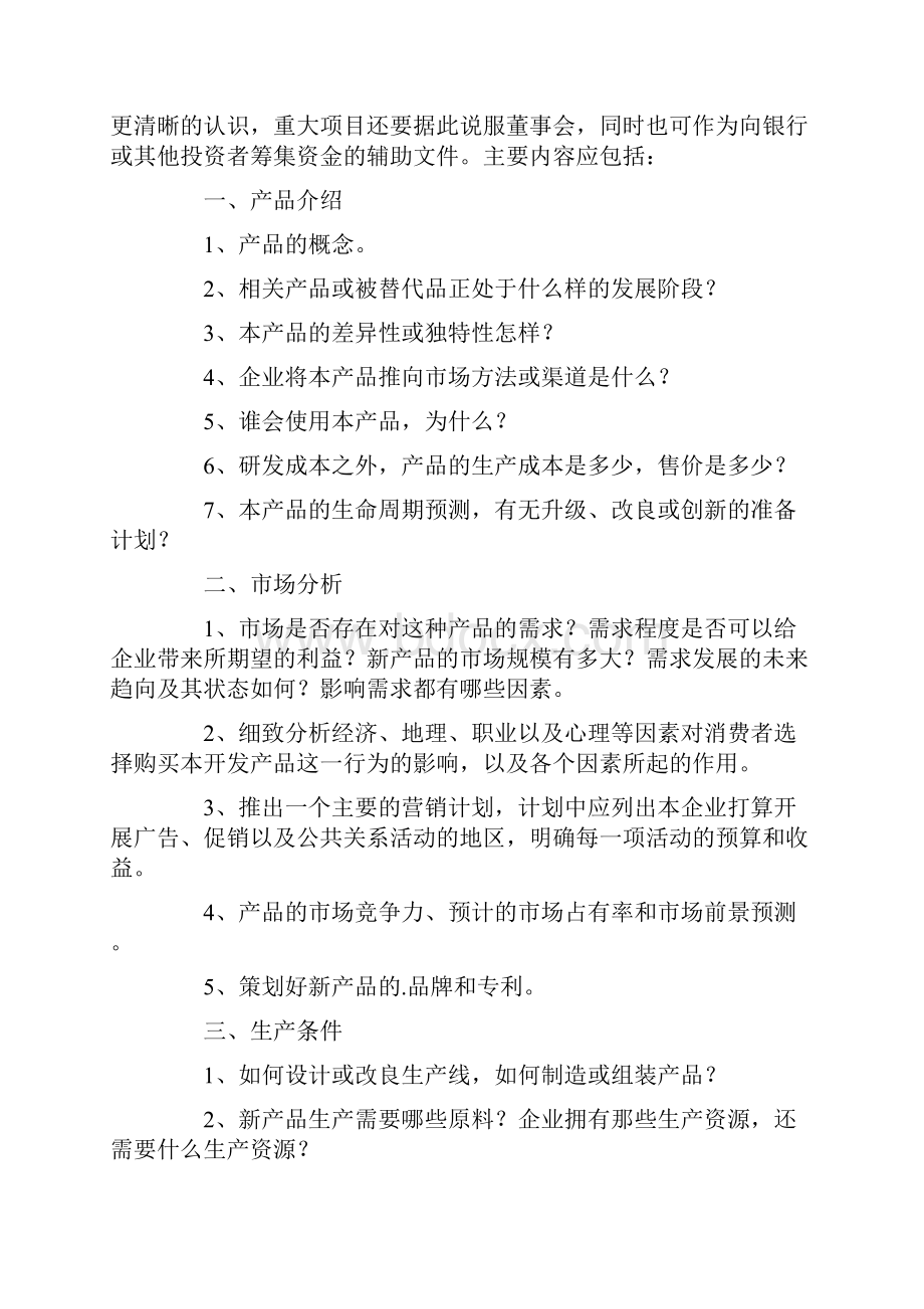 产品开发策划书4篇.docx_第3页