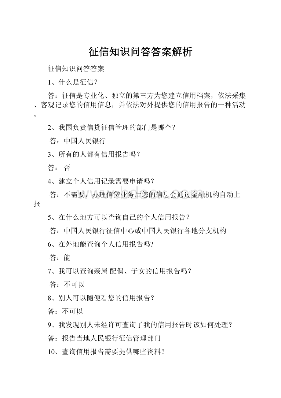 征信知识问答答案解析.docx_第1页