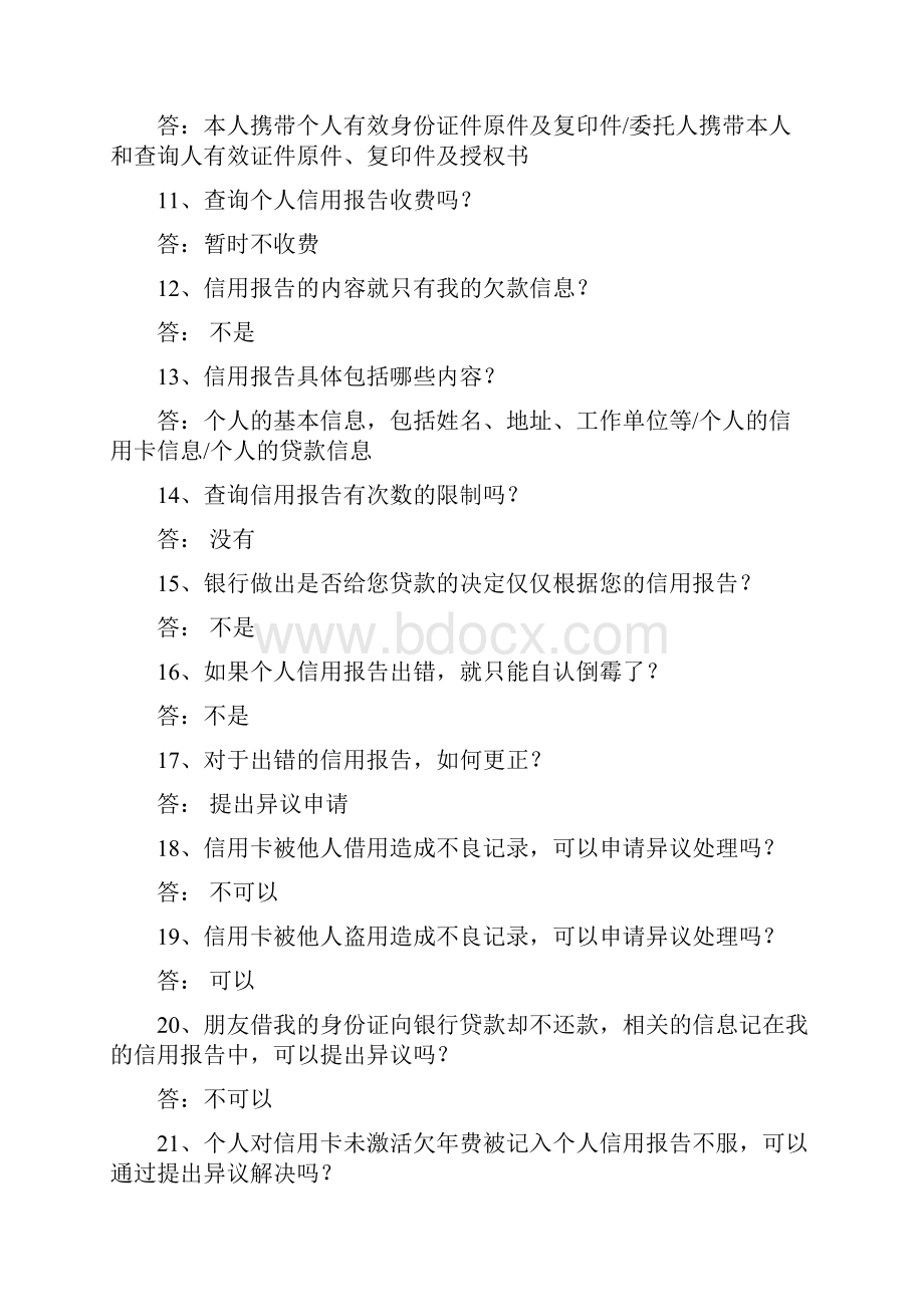 征信知识问答答案解析.docx_第2页