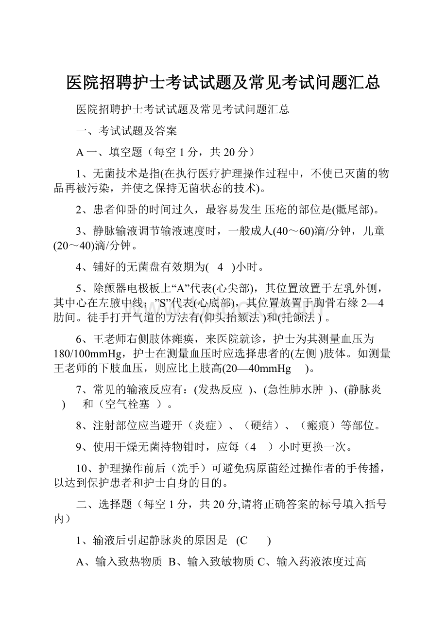 医院招聘护士考试试题及常见考试问题汇总Word文档下载推荐.docx_第1页