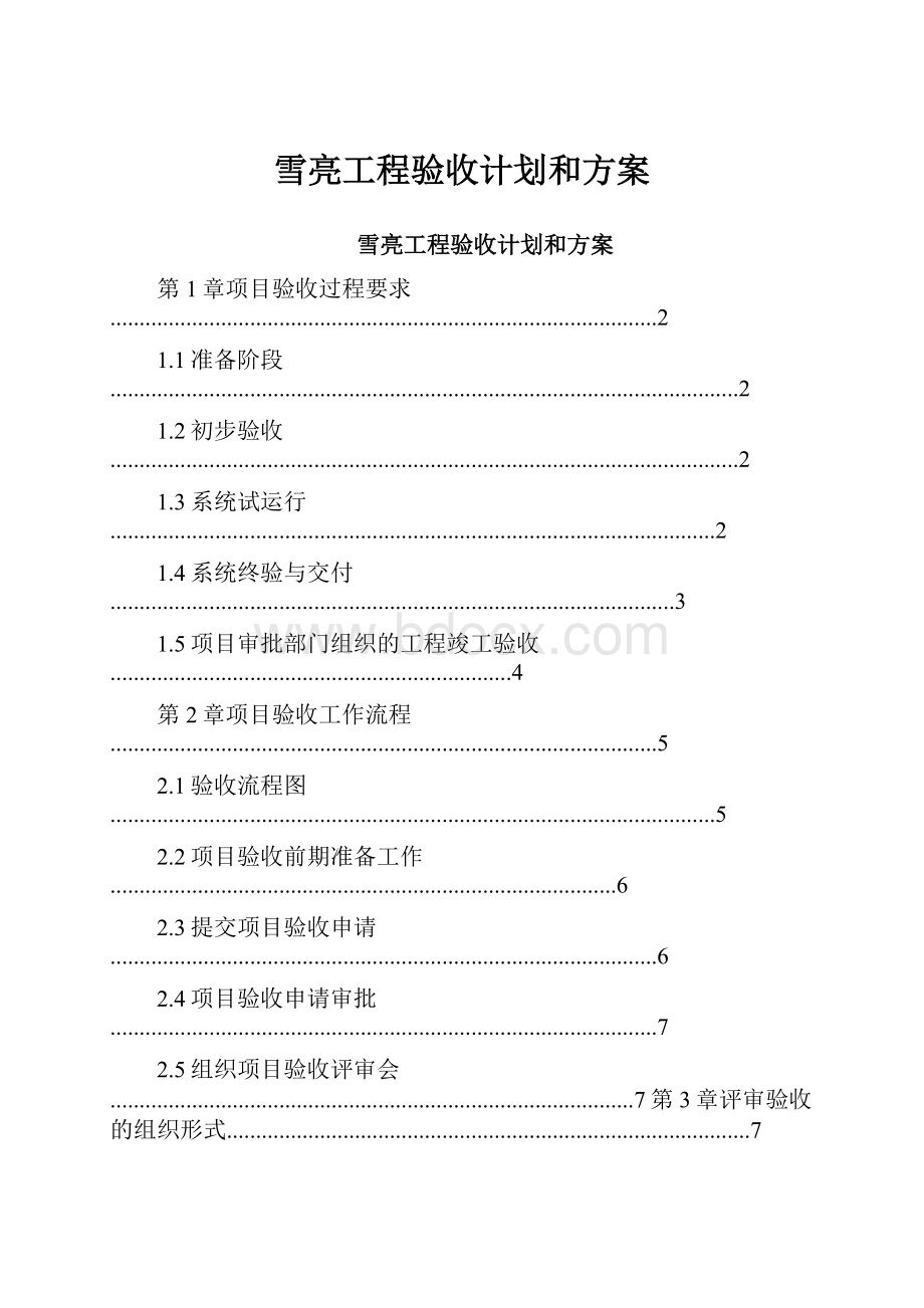 雪亮工程验收计划和方案.docx_第1页