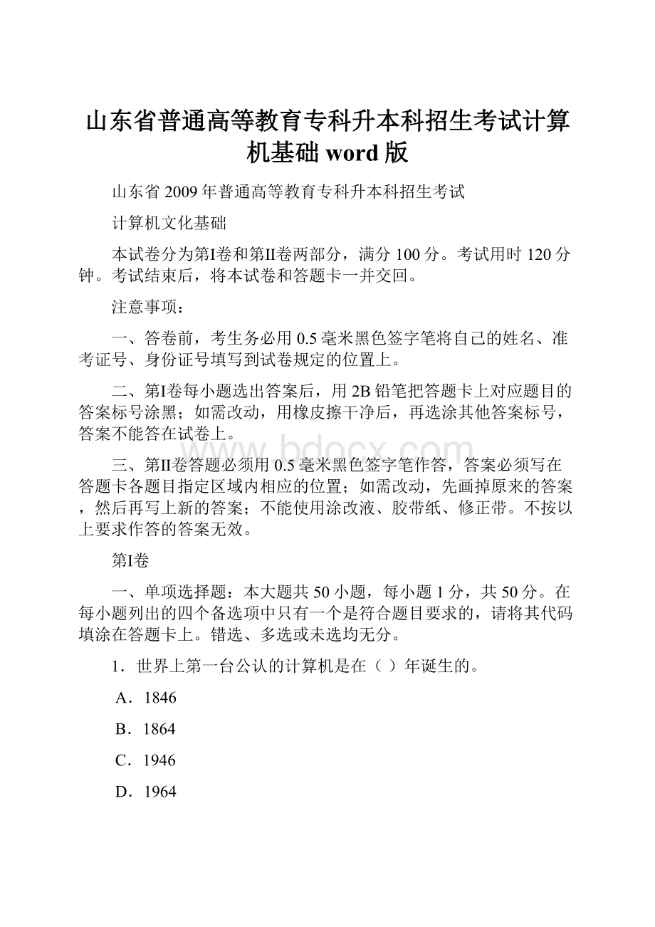 山东省普通高等教育专科升本科招生考试计算机基础word版文档格式.docx