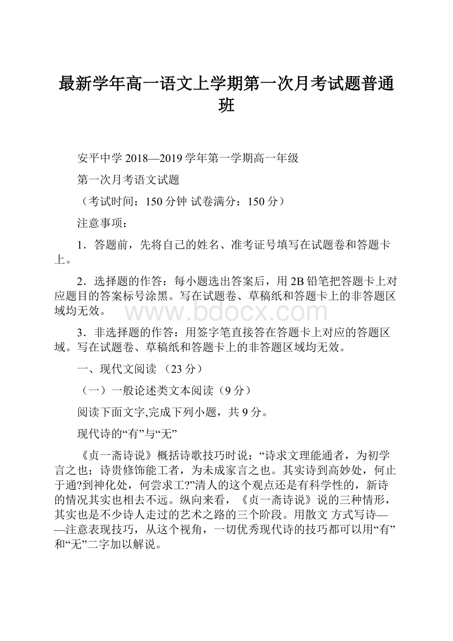 最新学年高一语文上学期第一次月考试题普通班.docx_第1页