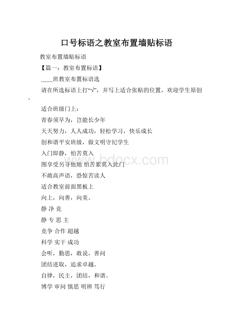 口号标语之教室布置墙贴标语.docx_第1页