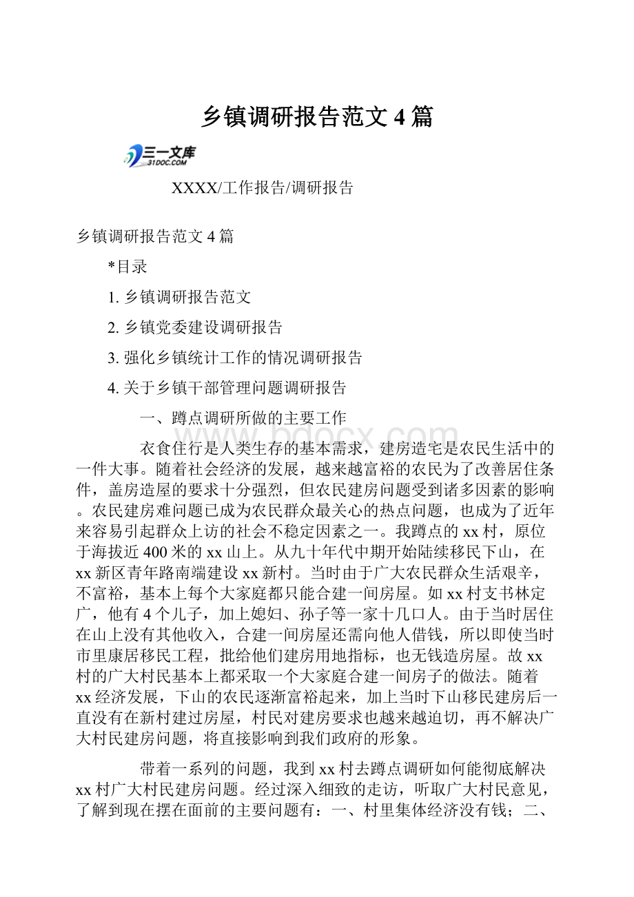 乡镇调研报告范文4篇.docx_第1页