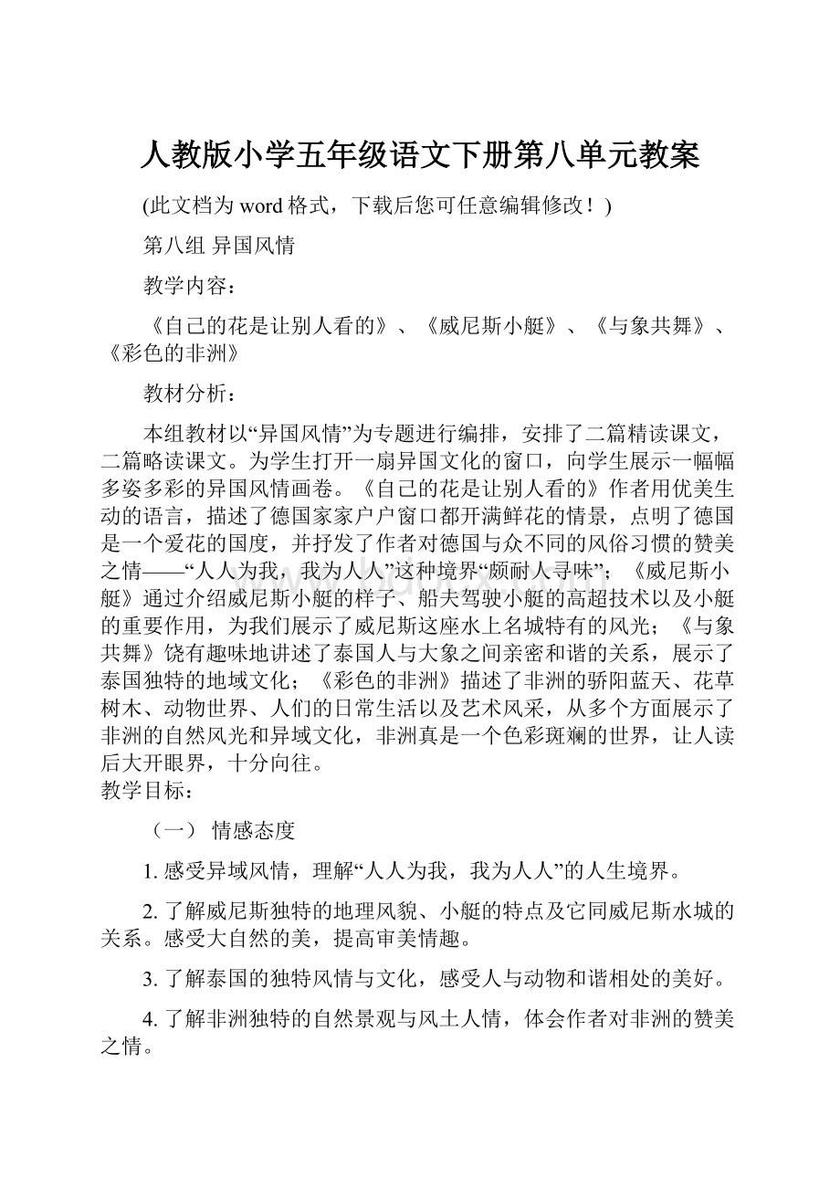 人教版小学五年级语文下册第八单元教案Word下载.docx