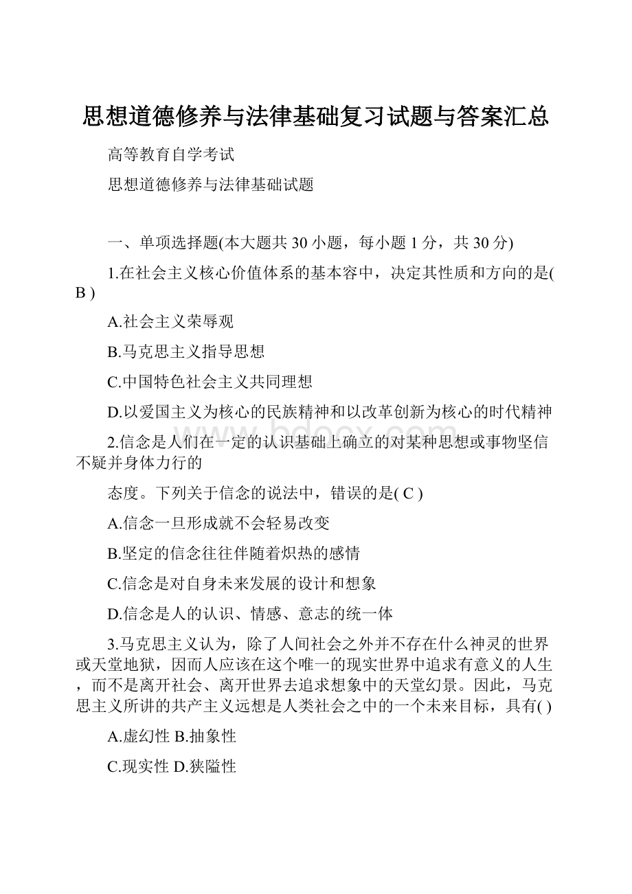 思想道德修养与法律基础复习试题与答案汇总Word文档下载推荐.docx